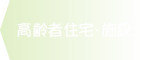 京急不動産の高齢者住宅・施設紹介「高齢者住宅・施設一覧」