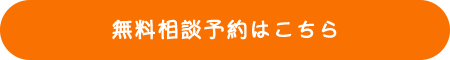 ご相談はこちら