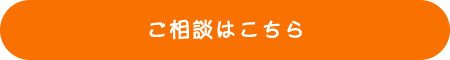 無料相談予約はこちら