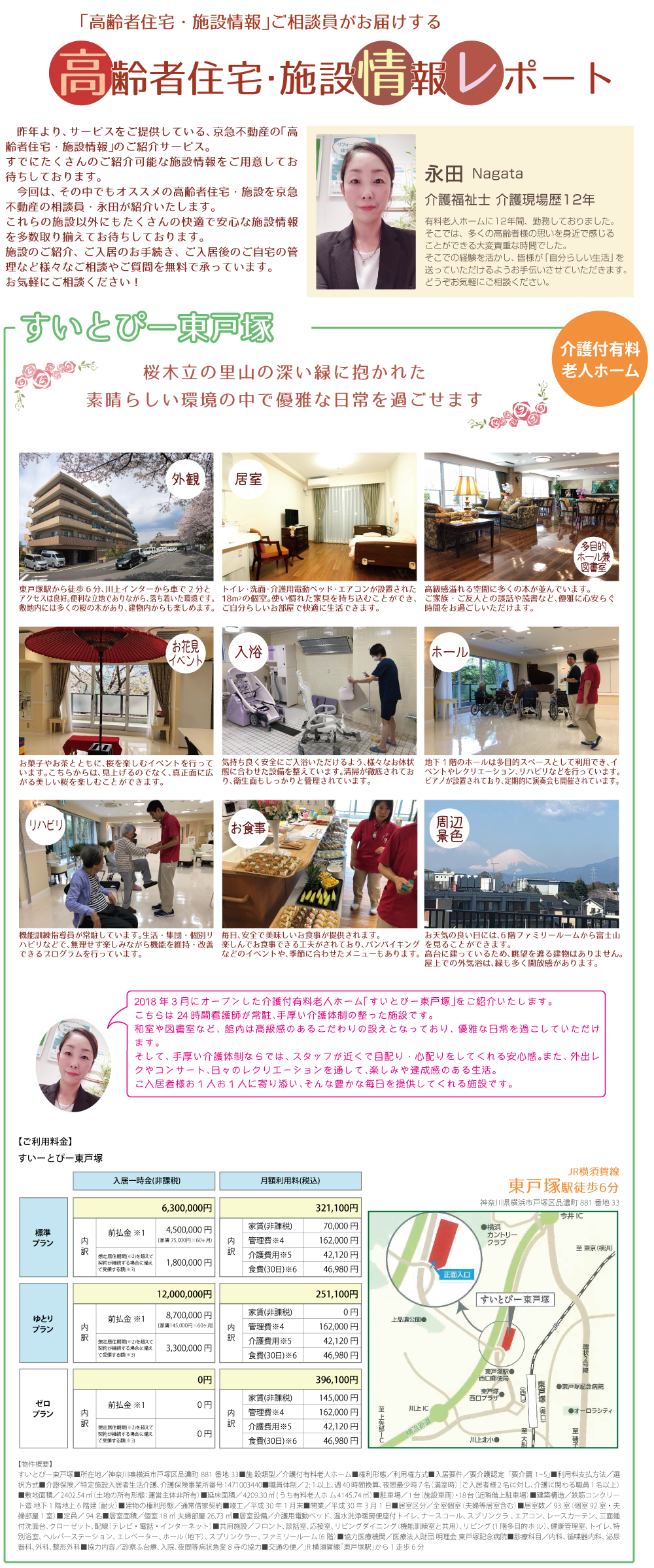京急不動産の相談員が高齢者住宅 施設情報をご紹介 すいとぴー東戸塚 京急不動産